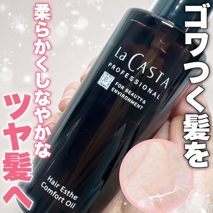 プロフェッショナル  ヘアエステ コンフォート オイル /ラ・カスタ プロフェッショナル/ヘアオイルを使ったクチコミ(1枚目)