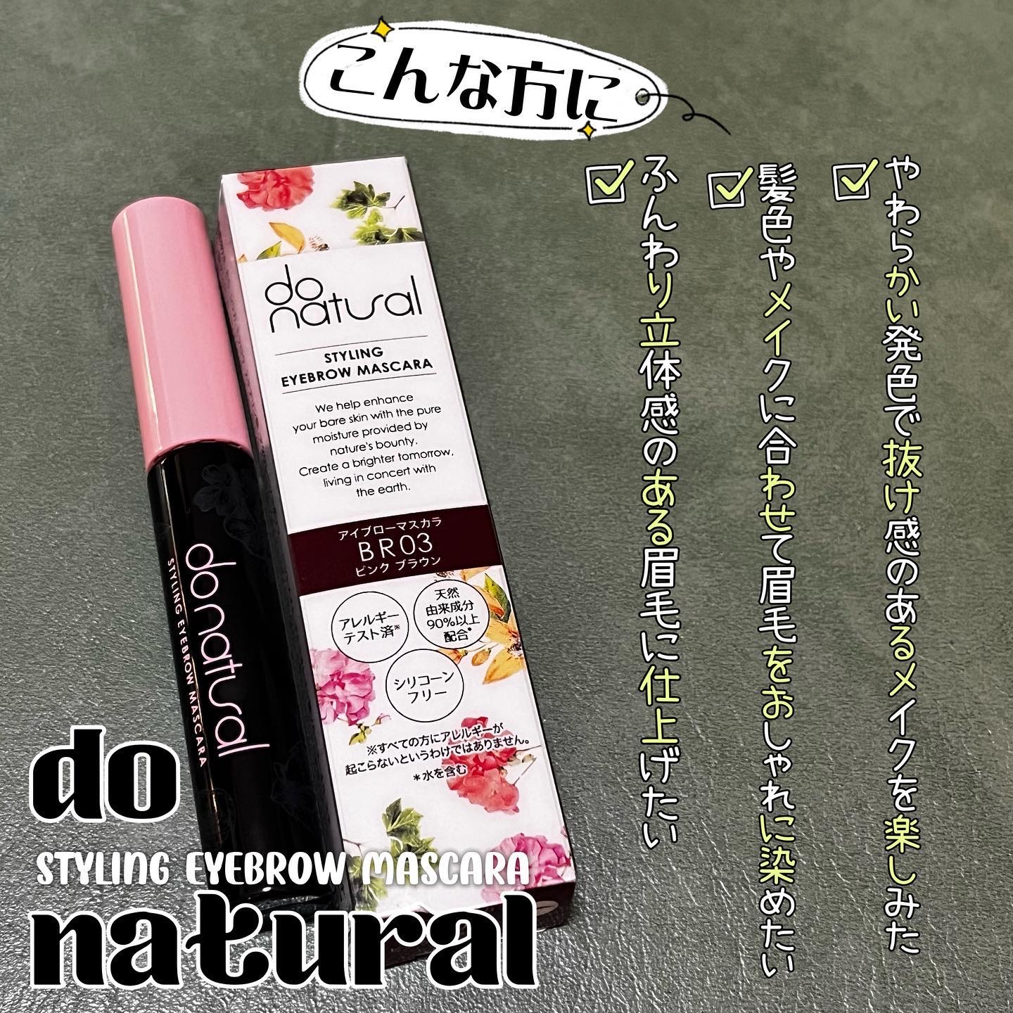 スタイリング アイブロー マスカラ /do natural/眉マスカラを使ったクチコミ（1枚目）