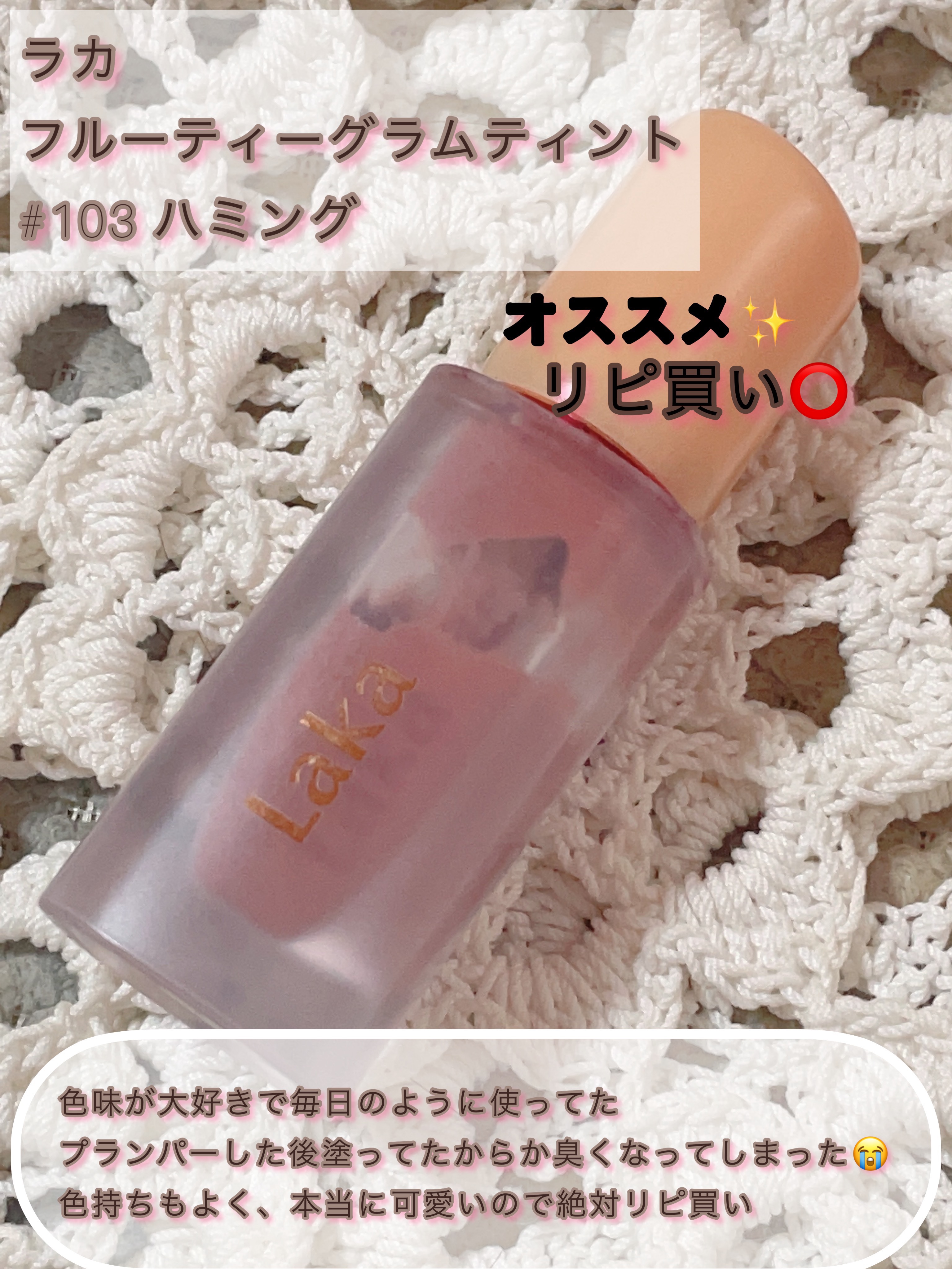 フルーティーグラムティント/Laka/リップティントを使ったクチコミ（3枚目）