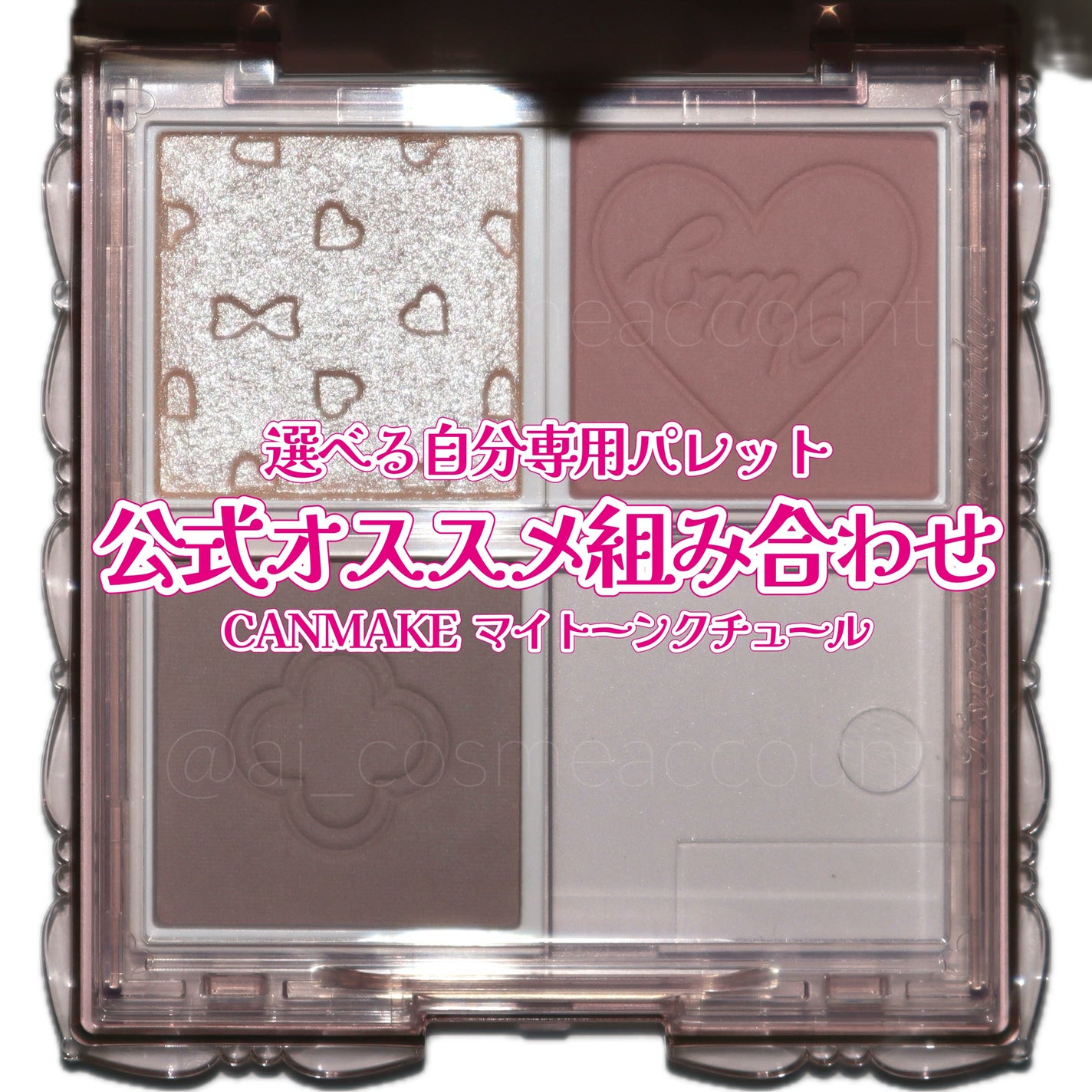 マイトーンクチュール/キャンメイク/メイクアップキットを使ったクチコミ(1枚目)