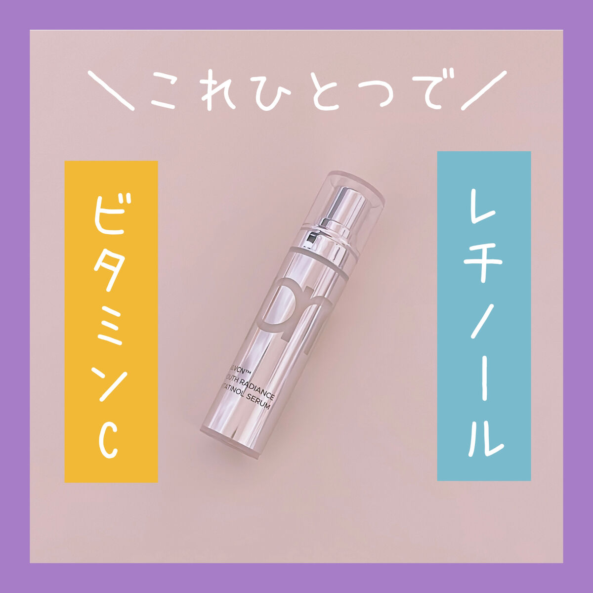 気になっている人も多いだろう成分"レチノール"と"ビタミンC"が一緒に入っている夢のセラム「ユースラディアンスビタチノールセラム」をご提供でいただきました。


1.商品について
2.使用感
3.A反応について
4.まとめ・レビュー

୨୧