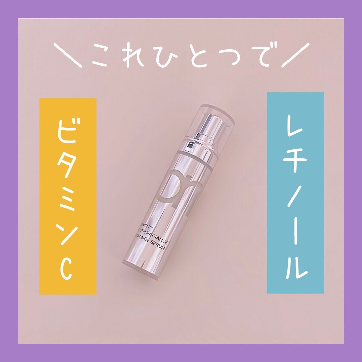 ユース ラディアンス ビタチノール セラム/primera/美容液を使ったクチコミ(1枚目)