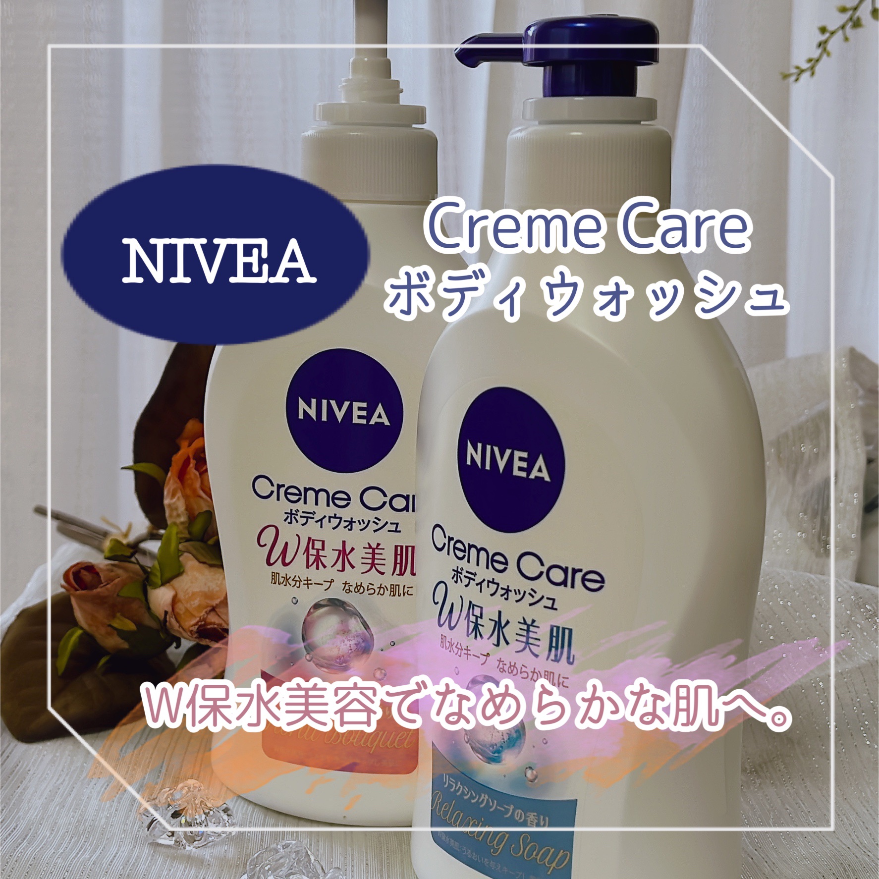 クリームケア ボディウォッシュ W保水美肌 リラクシングソープの香り 本体 470ml/ニベア/ボディソープを使ったクチコミ（1枚目）