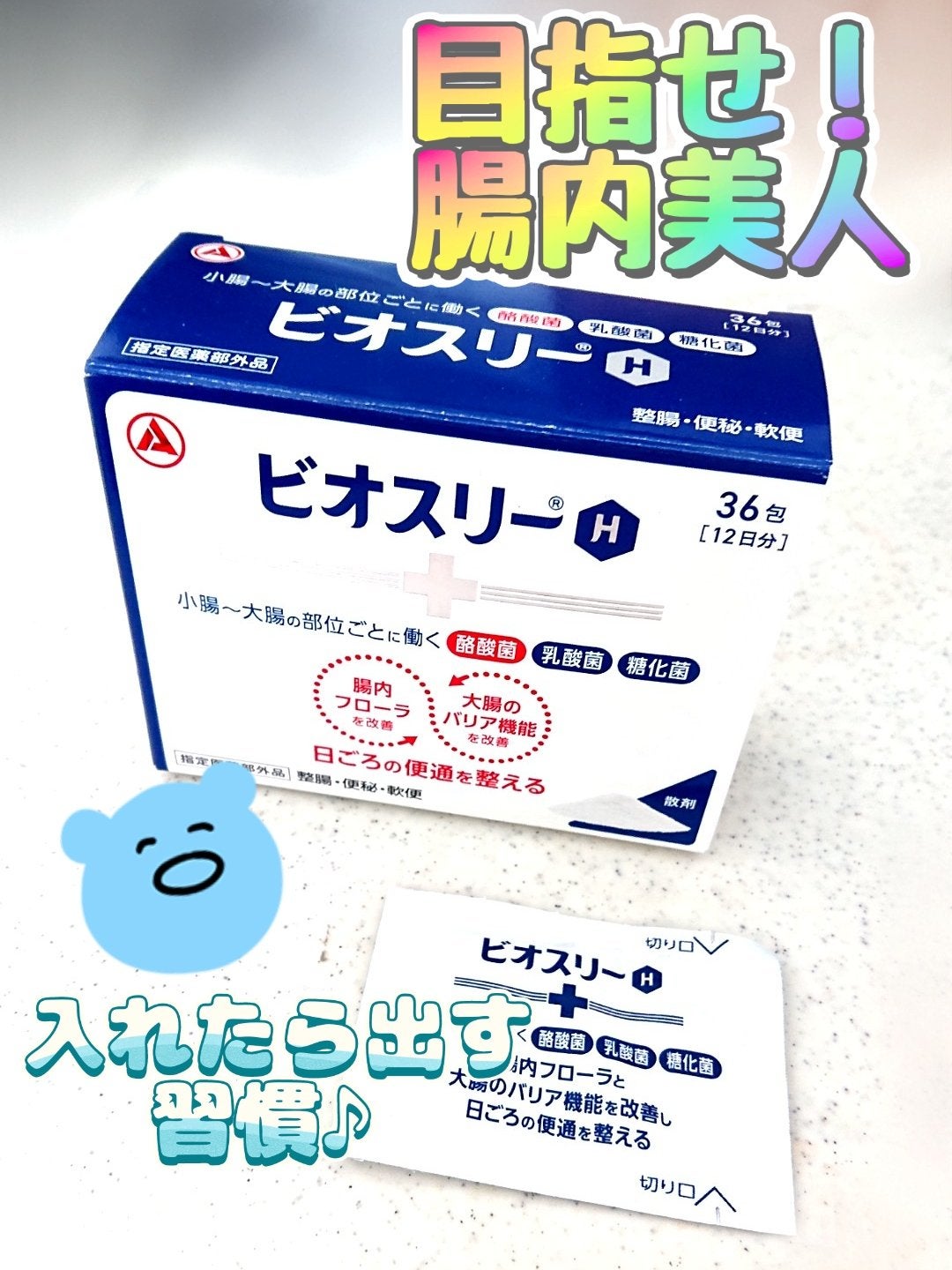 ビオスリーH/アリナミン製薬/その他を使ったクチコミ(1枚目)