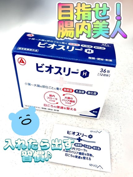 ビオスリーH/アリナミン製薬/その他を使ったクチコミ(1枚目)