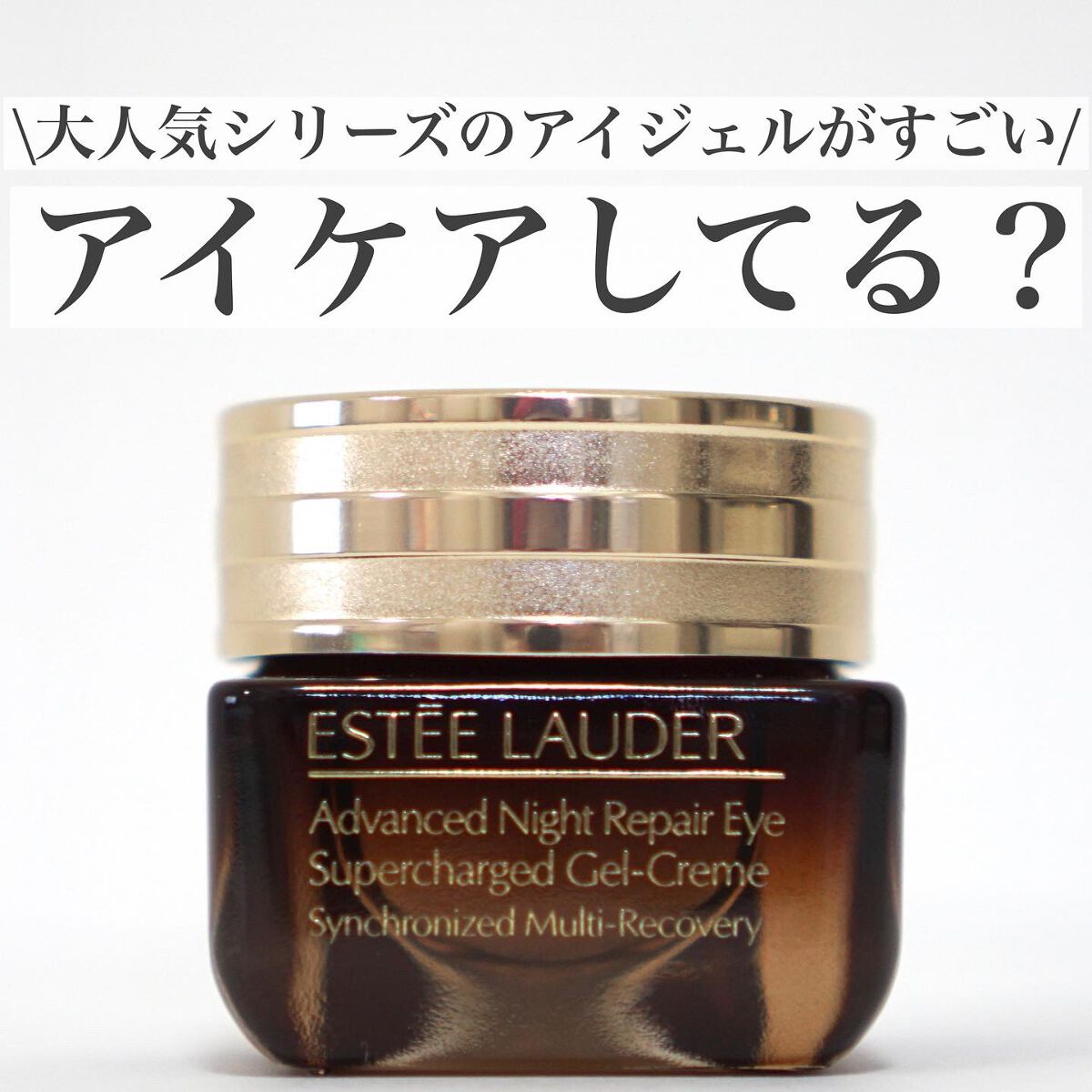アドバンス ナイト リペア アイ S コンプレックス II/ESTEE LAUDER/アイケア・アイクリームを使ったクチコミ（1枚目）