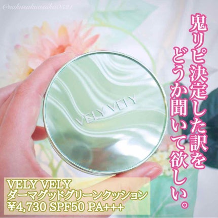 ダーマグッドグリーンクッション/VELY VELY/クッションファンデーションを使ったクチコミ(1枚目)
