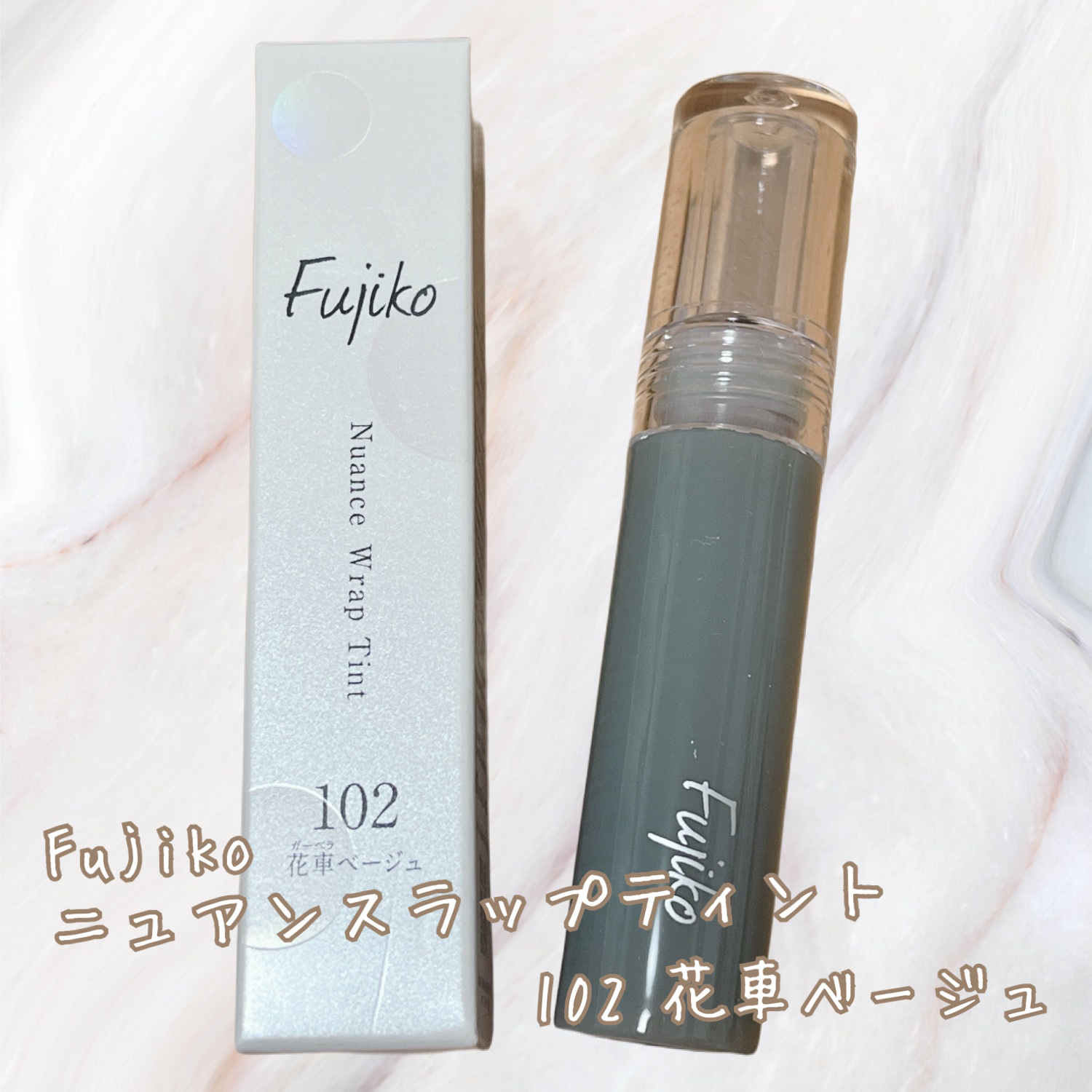ニュアンスラップティント 102 花車(ガーベラ)ベージュ(限定カラー)/Fujiko/リップティントを使ったクチコミ（1枚目）