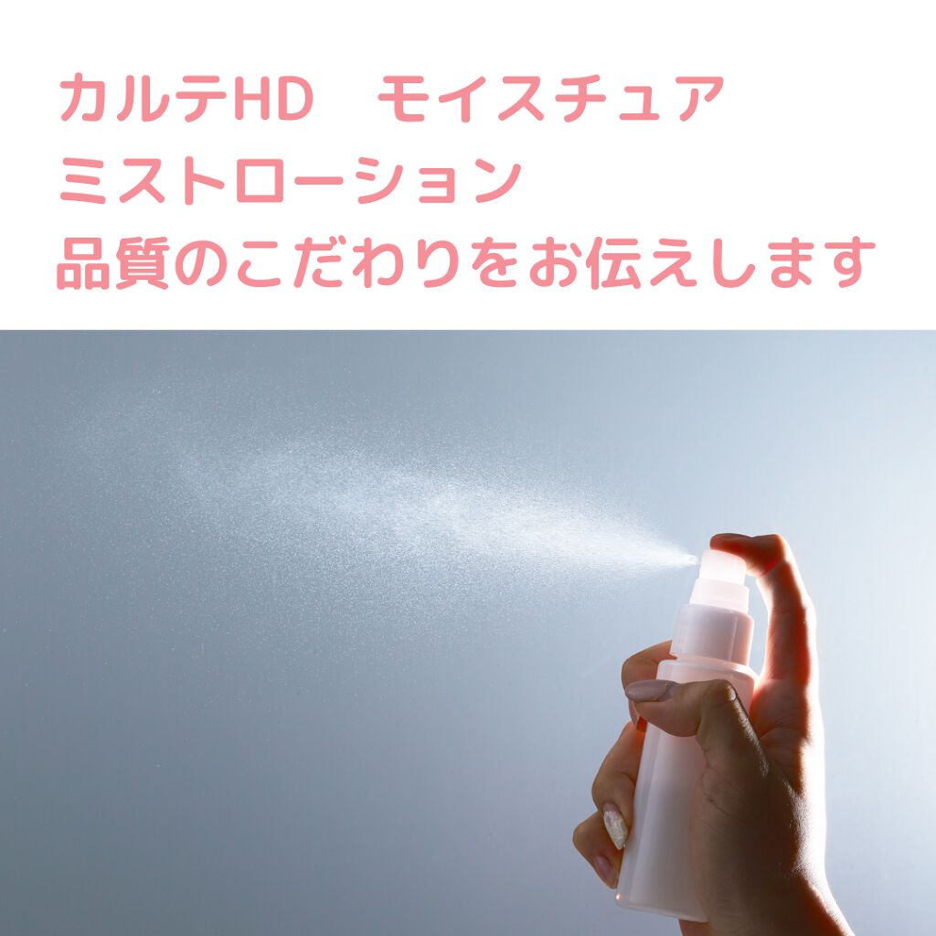モイスチュア ミストローション/カルテHD/ミスト状化粧水を使ったクチコミ（1枚目）