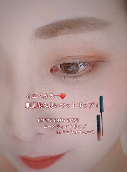 ムースティントリップ/リトルレディ リュクス/リップティントを使ったクチコミ(1枚目)