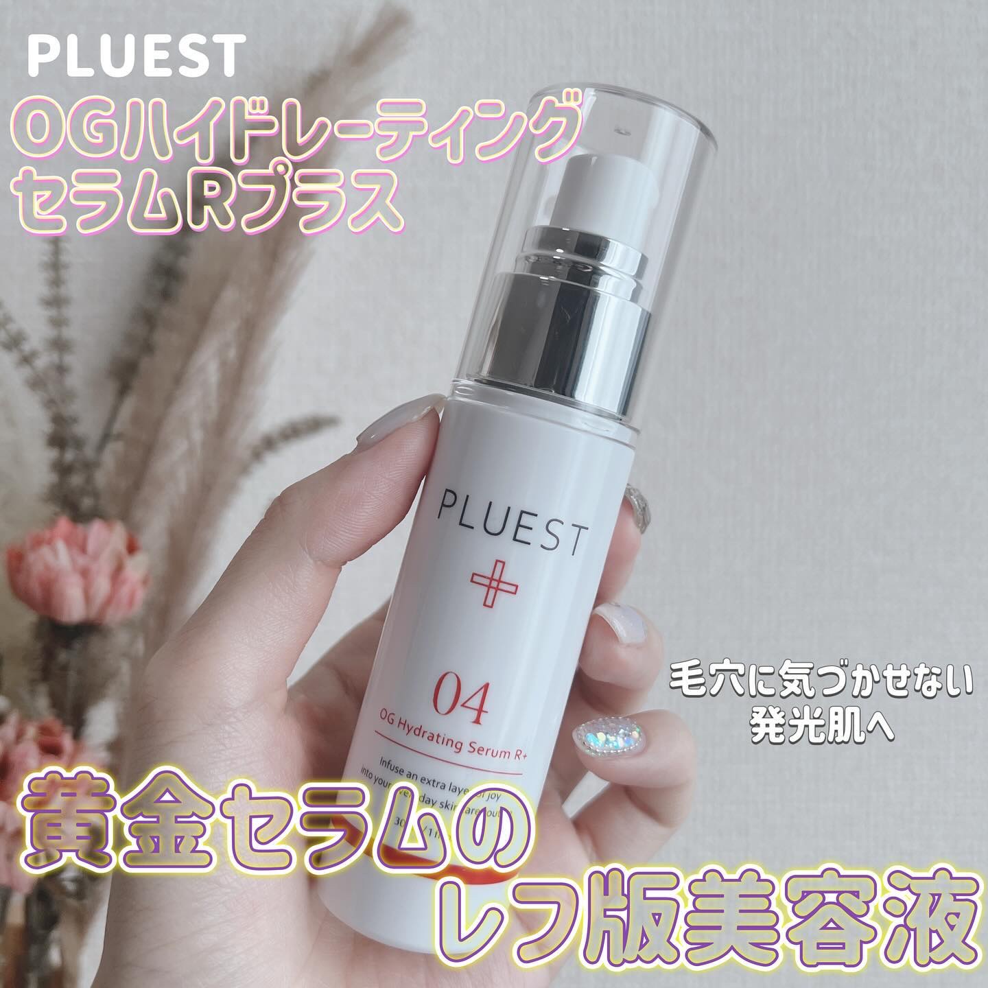 OG Hydrating Serum R+（OGハイドレーティングセラムRプラス）/PLUEST/美容液を使ったクチコミ（1枚目）