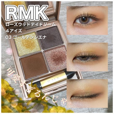 ローズウッドデイドリーム 4アイズ 03 ゴールデンシエナ / RMK(アール ...