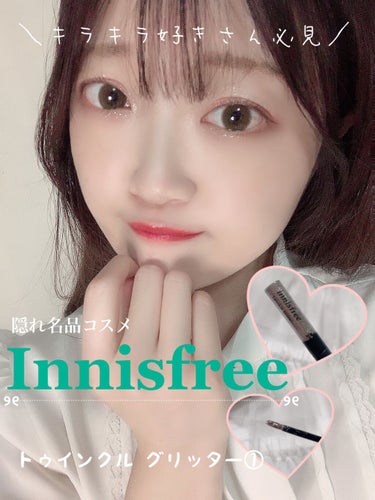 トゥインクル グリッター/innisfree/リキッドアイライナーを使ったクチコミ（1枚目）