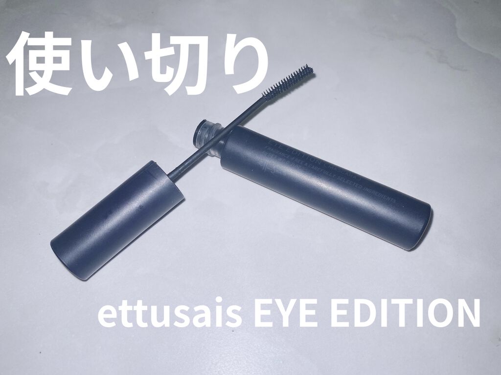 エテュセ アイエディション(マスカラ)/ettusais/マスカラを使ったクチコミ（1枚目）