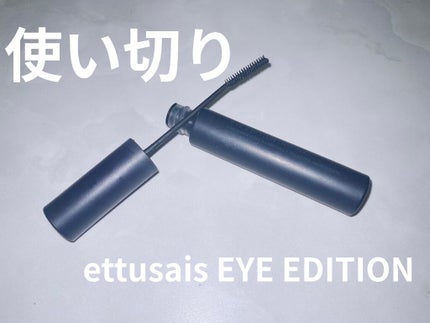 エテュセ アイエディション(マスカラ)/ettusais/マスカラを使ったクチコミ(1枚目)