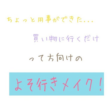 少し外に行かないといけない時に！
いつもよりも肌に優しく！
よそ行きメイクを紹介します！
 このメイクは薄いけどメイクしてるっ？て感じがコンセプトです。


必要なものは
・化粧下地
→ベージュピンクと