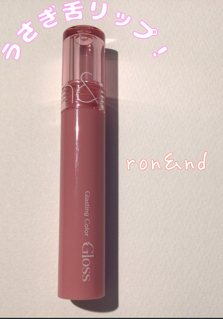 グラスティングカラーグロス/rom&nd/リップグロスを使ったクチコミ（1枚目）