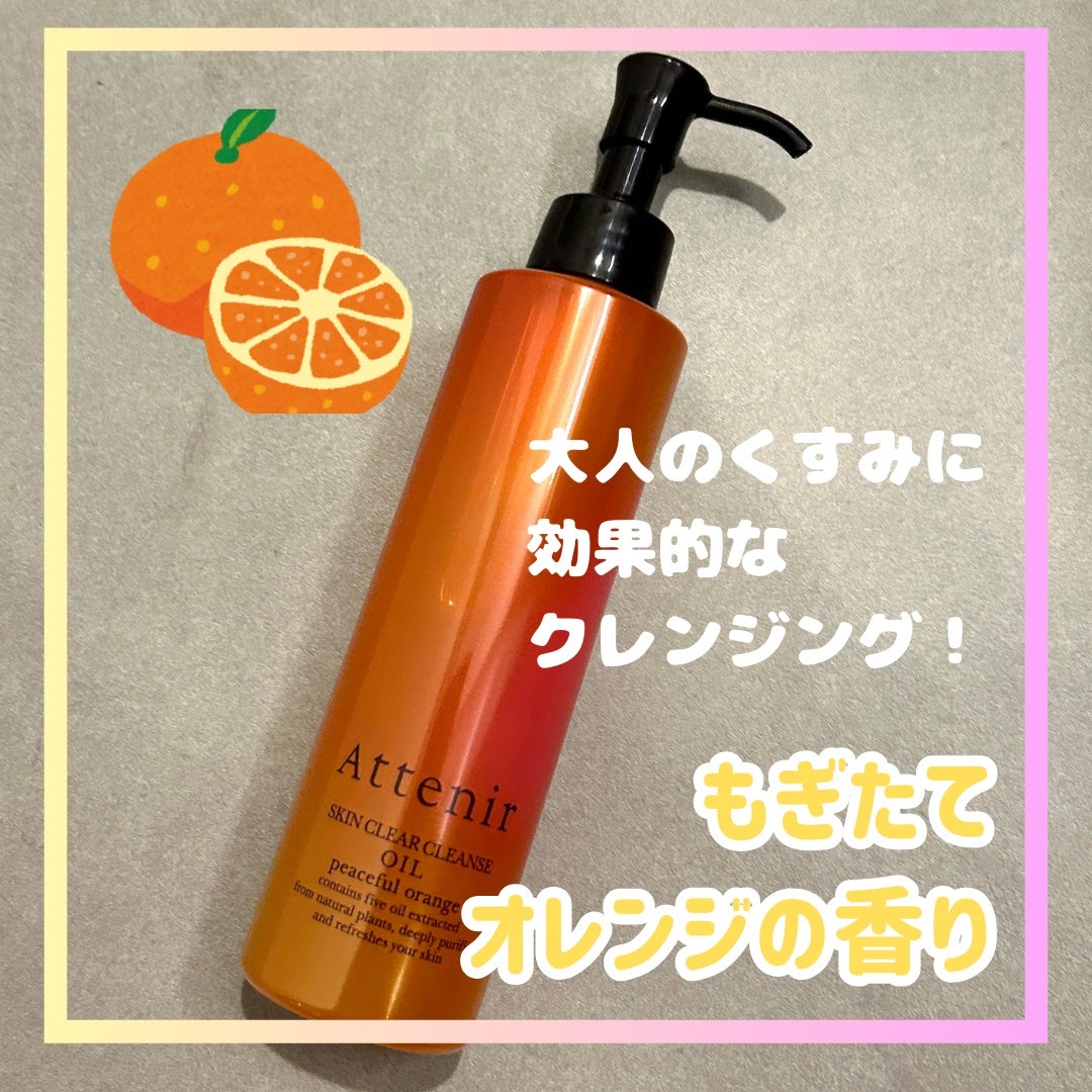 スキンクリアクレンズオイル〈ピースフルオレンジ〉/アテニア/オイルクレンジングを使ったクチコミ(1枚目)