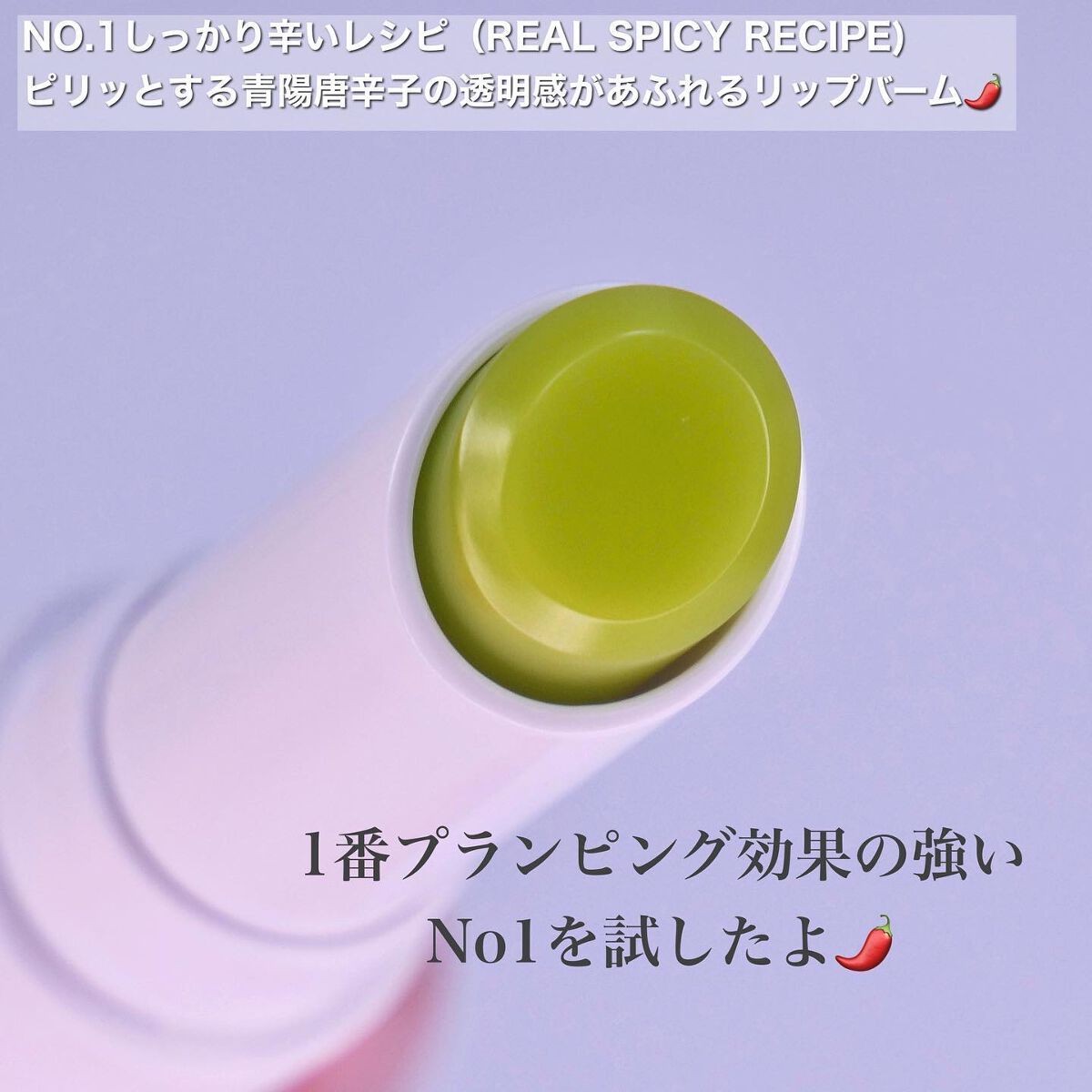 レッドペッパーテイストリップバーム/unleashia/リップバームを使ったクチコミ(3枚目)