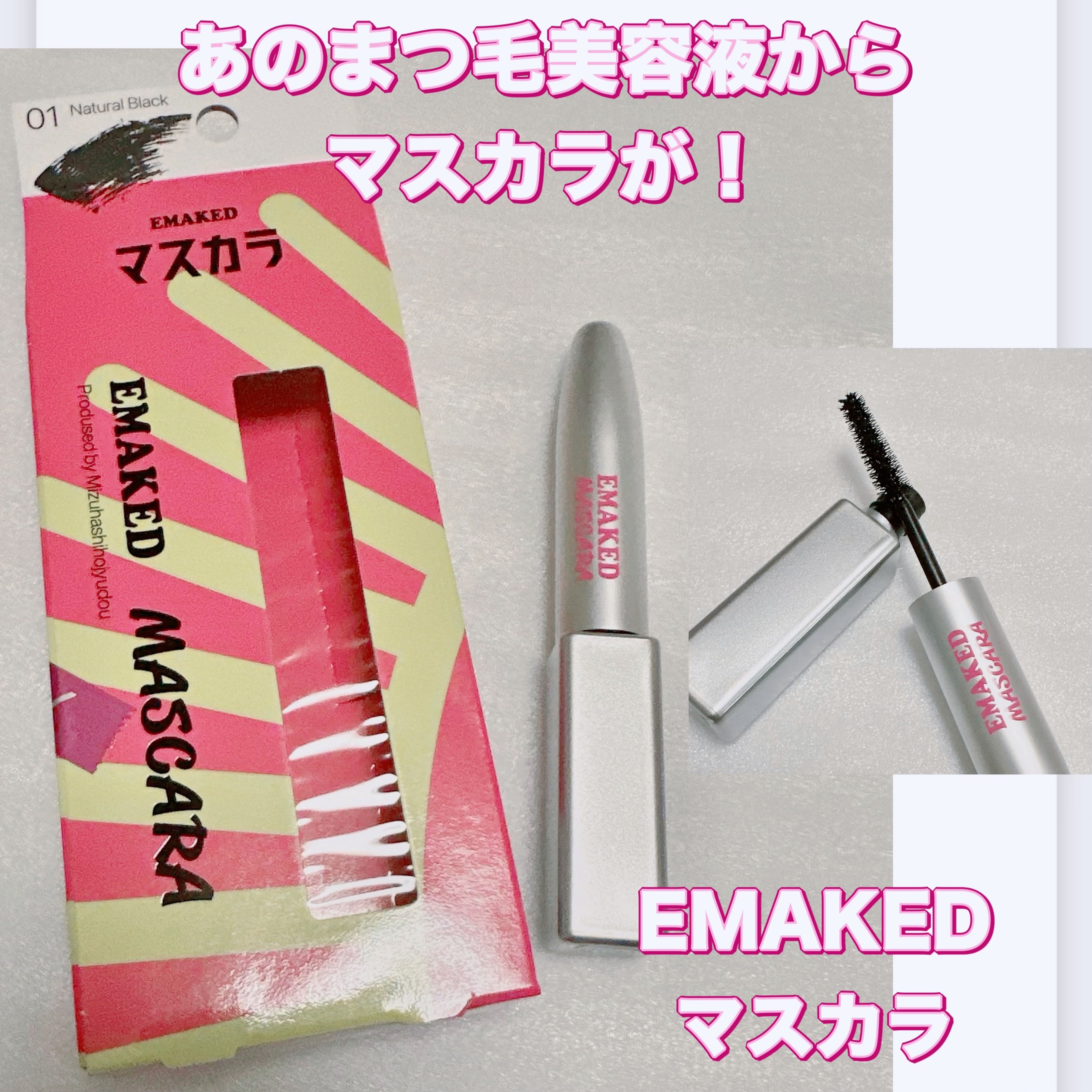 エマーキット マスカラ/水橋保寿堂製薬/マスカラを使ったクチコミ（1枚目）