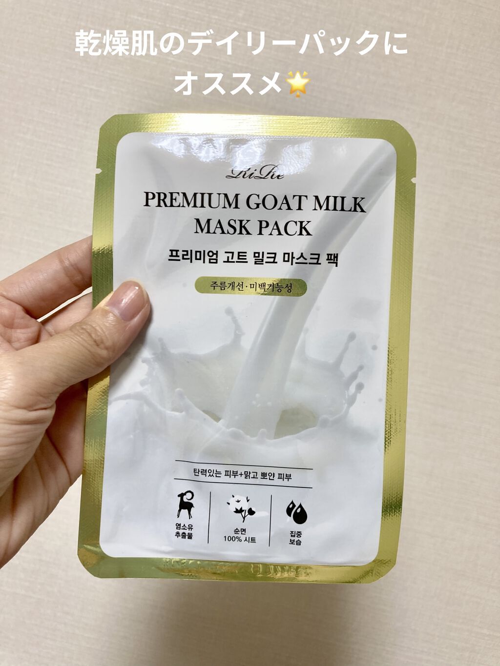 プレミアムゴートミルクマスク/RiRe/シートマスク・パックを使ったクチコミ（1枚目）