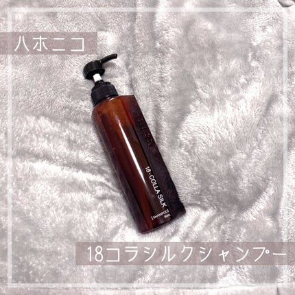 ハホニコ18コラシルク/ハホニコハッピーライフ/シャンプー・コンディショナーを使ったクチコミ(1枚目)