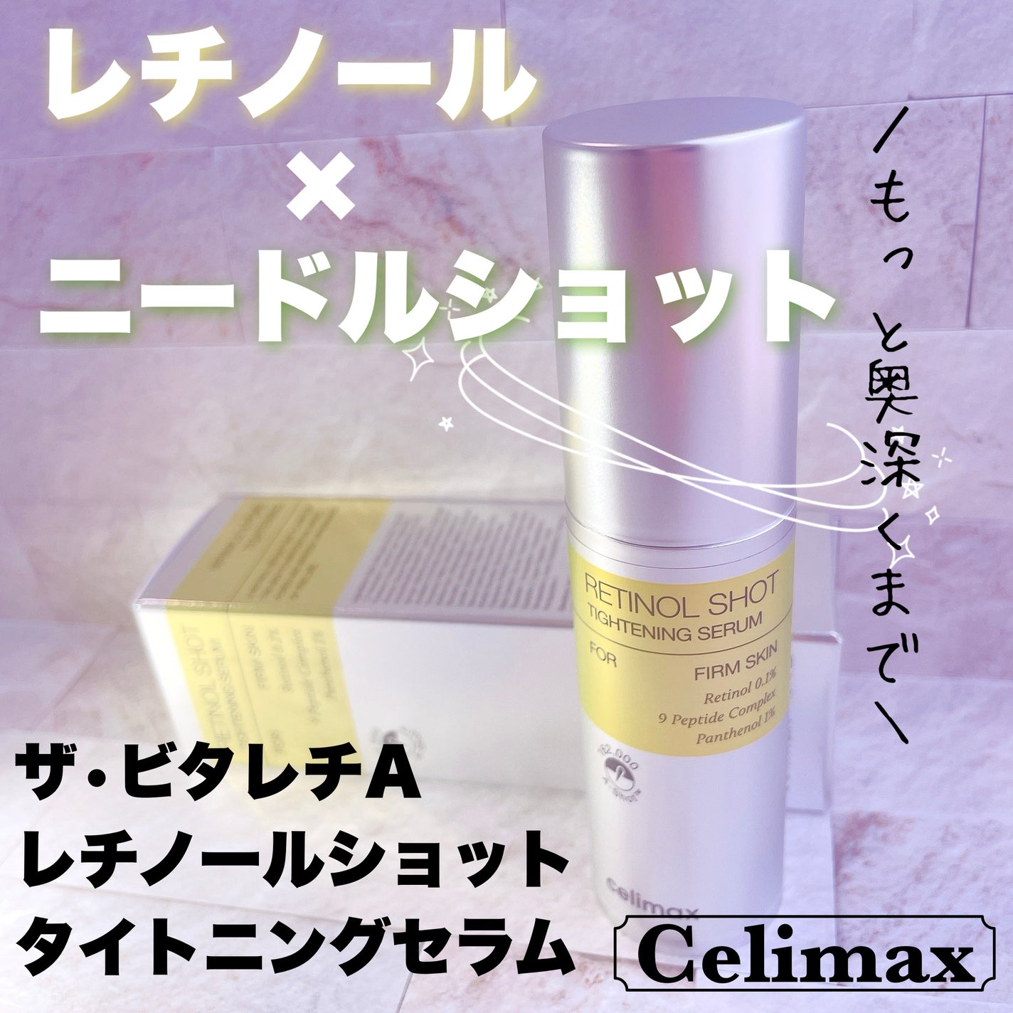 THE ビタA レチノールショット タイトニングセラム /celimax/美容液を使ったクチコミ(1枚目)