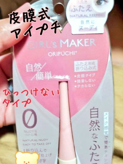 ORIPUCHI+/Girl's Maker/二重まぶた用アイテムを使ったクチコミ(1枚目)