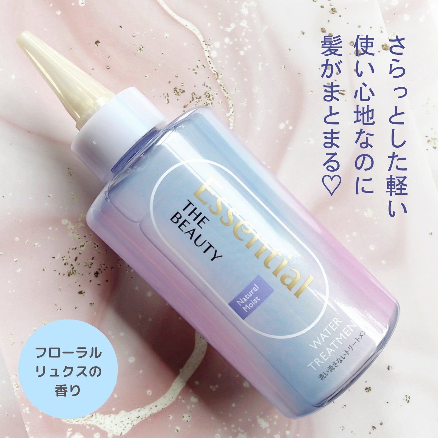 エッセンシャル プレミアム ウォータートリートメント ナチュラルモイスト/エッセンシャル/アウトバストリートメントを使ったクチコミ(1枚目)