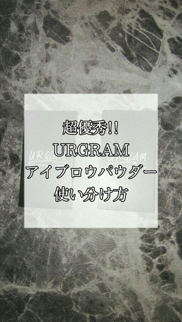 UR GLAM　EYEBROW POWDER/U R GLAM/パウダーアイブロウを使ったクチコミ（1枚目）