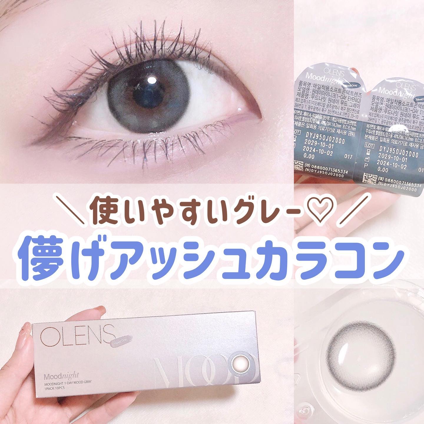 Moodnight 1day Mood Gray/OLENS/ワンデー（１DAY）カラコンを使ったクチコミ（1枚目）