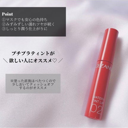 ウォータリーティントリップ/CEZANNE/リップティントを使ったクチコミ(6枚目)