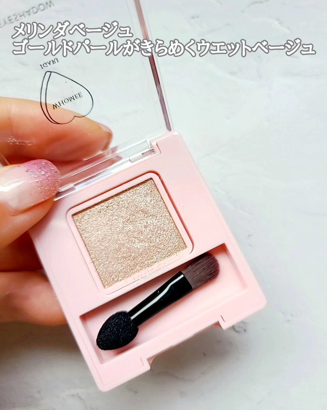 フーミー シングルラメシャドウ/WHOMEE/単色アイシャドウを使ったクチコミ(2枚目)