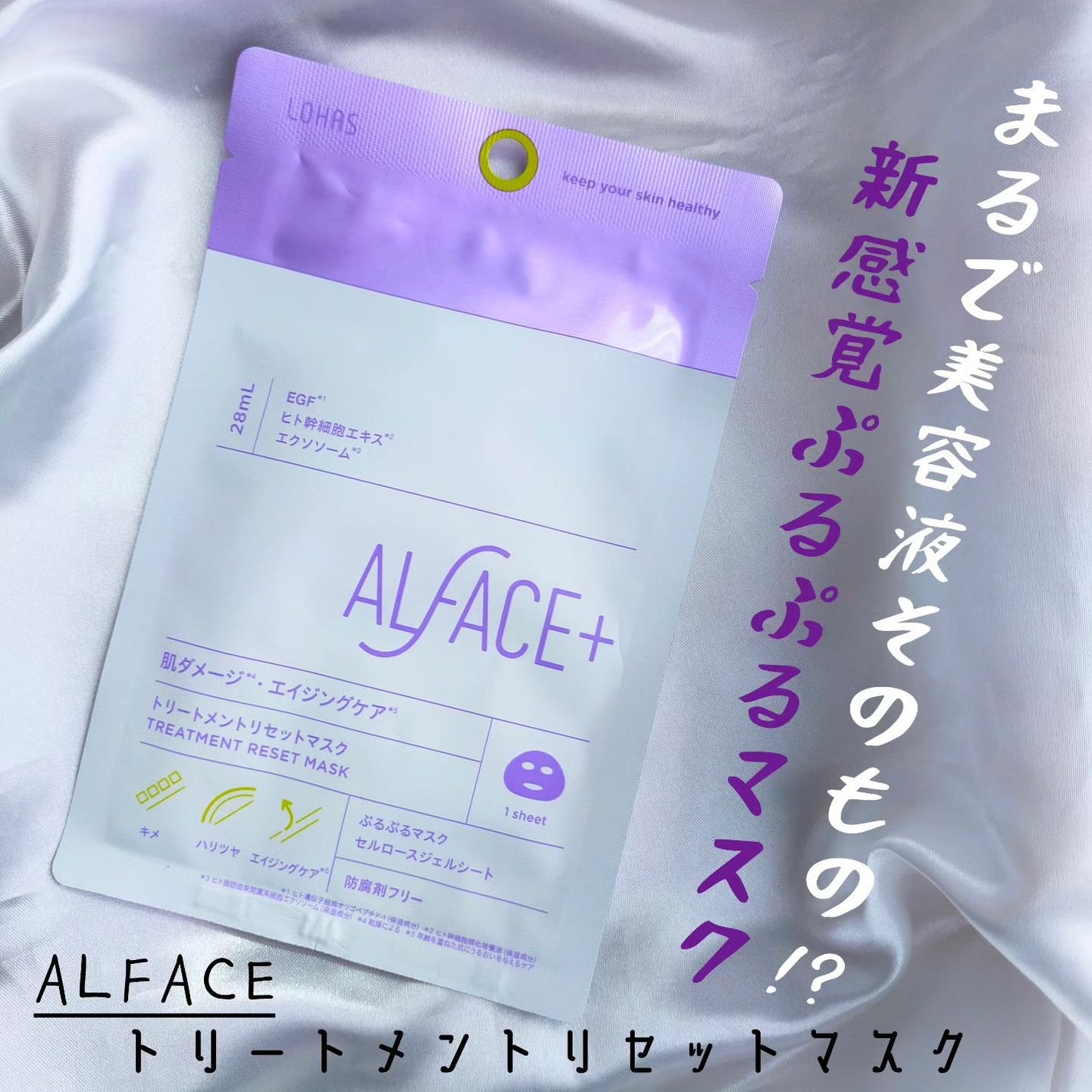 トリートメントリセットマスク/ALFACE+/シートマスク・パックを使ったクチコミ(1枚目)