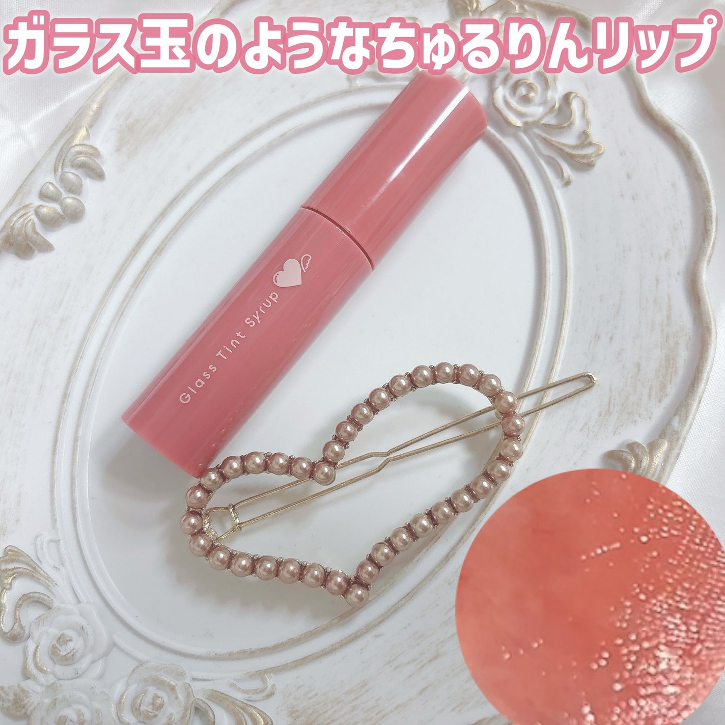 グラスティントシロップ/キャンメイク/リップティントを使ったクチコミ(1枚目)