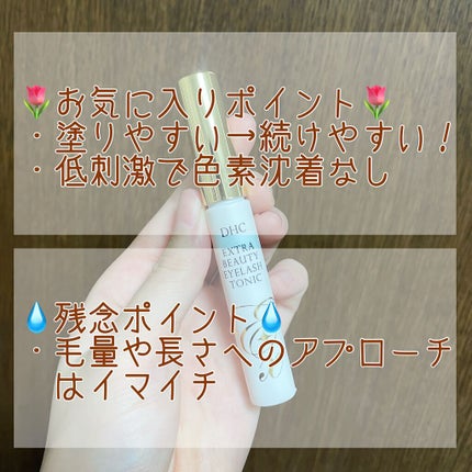 エクストラビューティ アイラッシュトニック/DHC/まつげ美容液を使ったクチコミ(3枚目)