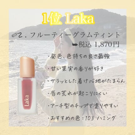 フルーティーグラムティント/Laka/リップティントを使ったクチコミ(2枚目)