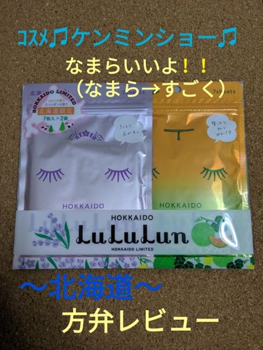 北海道ルルルン（ラベンダーの香り）/ルルルン/シートマスク・パックを使ったクチコミ（1枚目）