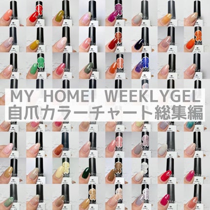 ウィークリージェル/HOMEI/ジェルネイルを使ったクチコミ(1枚目)