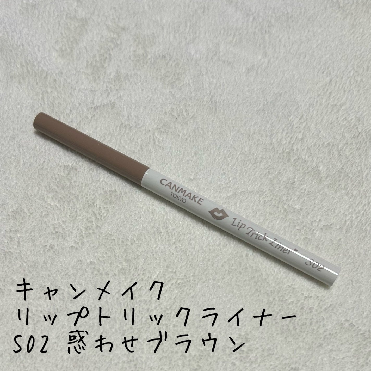 リップトリックライナー/キャンメイク/リップライナーを使ったクチコミ(1枚目)