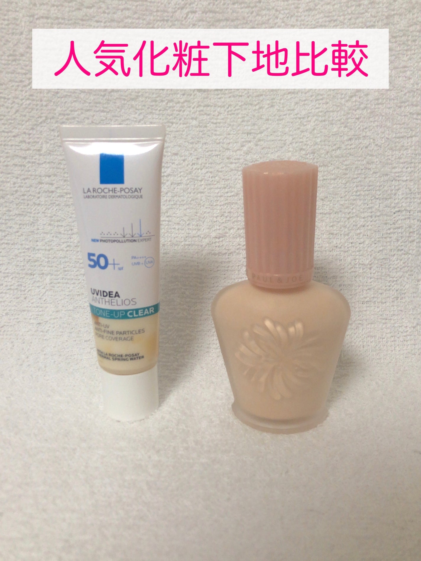 モイスチュアライジング ファンデーション プライマー/PAUL & JOE BEAUTE/化粧下地を使ったクチコミ(1枚目)