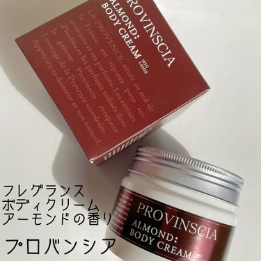 プロバンシア フレグランスボディクリーム アーモンドの香り/ペリカン石鹸/ボディクリームを使ったクチコミ（1枚目）