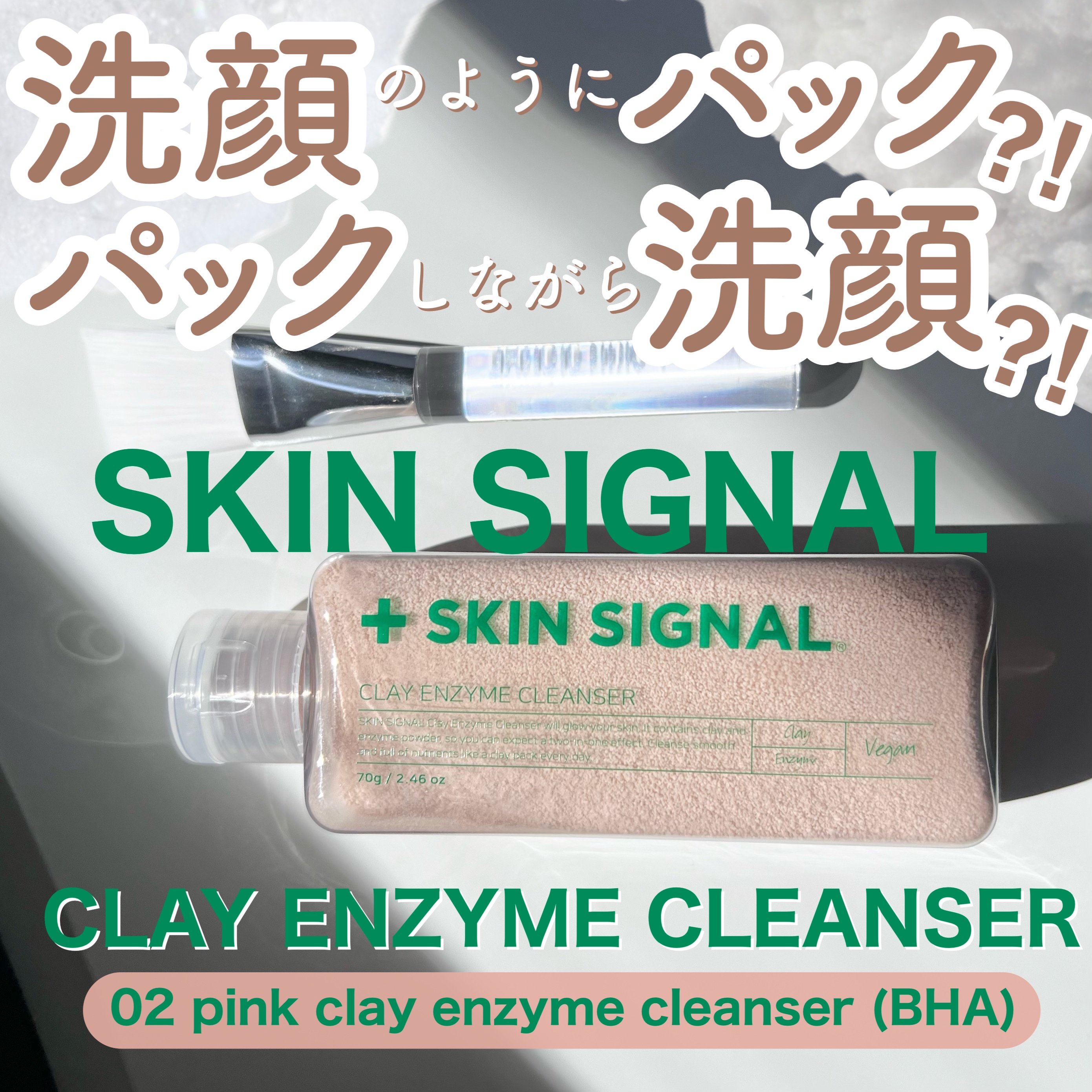 ピンククレイ酵素クレンザー/SKIN SIGNAL/洗顔パウダーを使ったクチコミ（1枚目）