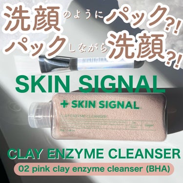 クレイ酵素クレンザー/SKIN SIGNAL/洗顔パウダーを使ったクチコミ（1枚目）