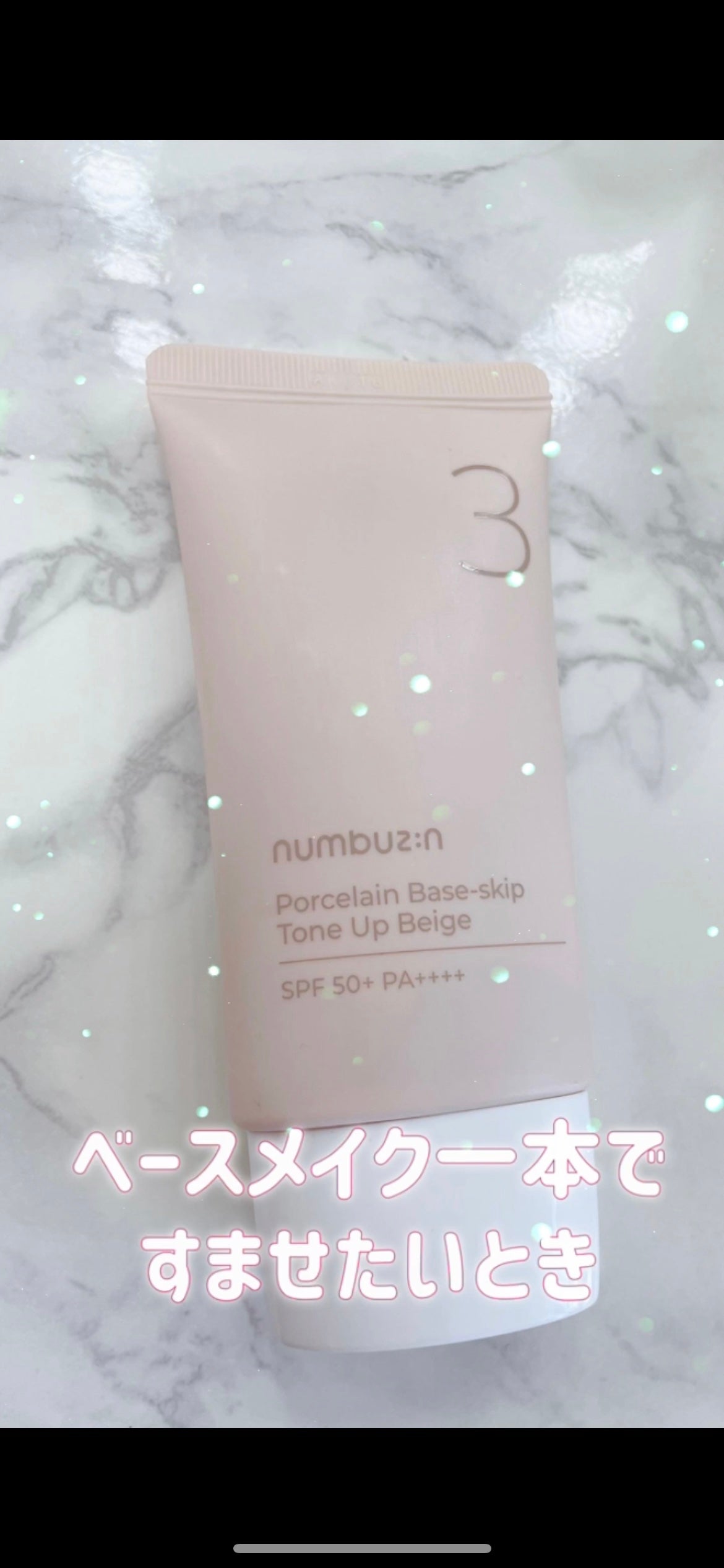 3番 ノーファンデ陶器肌トーンアップクリーム/numbuzin/化粧下地を使ったクチコミ(1枚目)