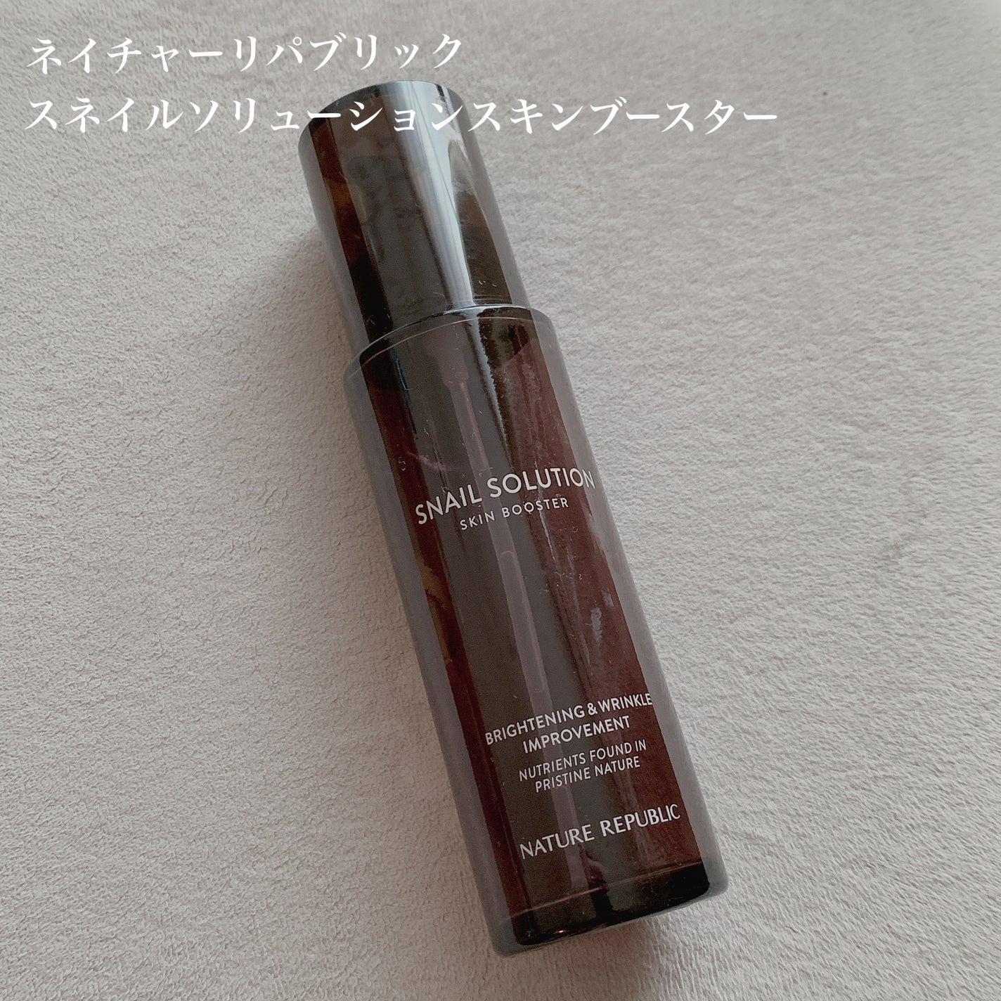 (旧)スネイルソリューションスキンブースター/ネイチャーリパブリック/ブースター・導入液を使ったクチコミ(1枚目)