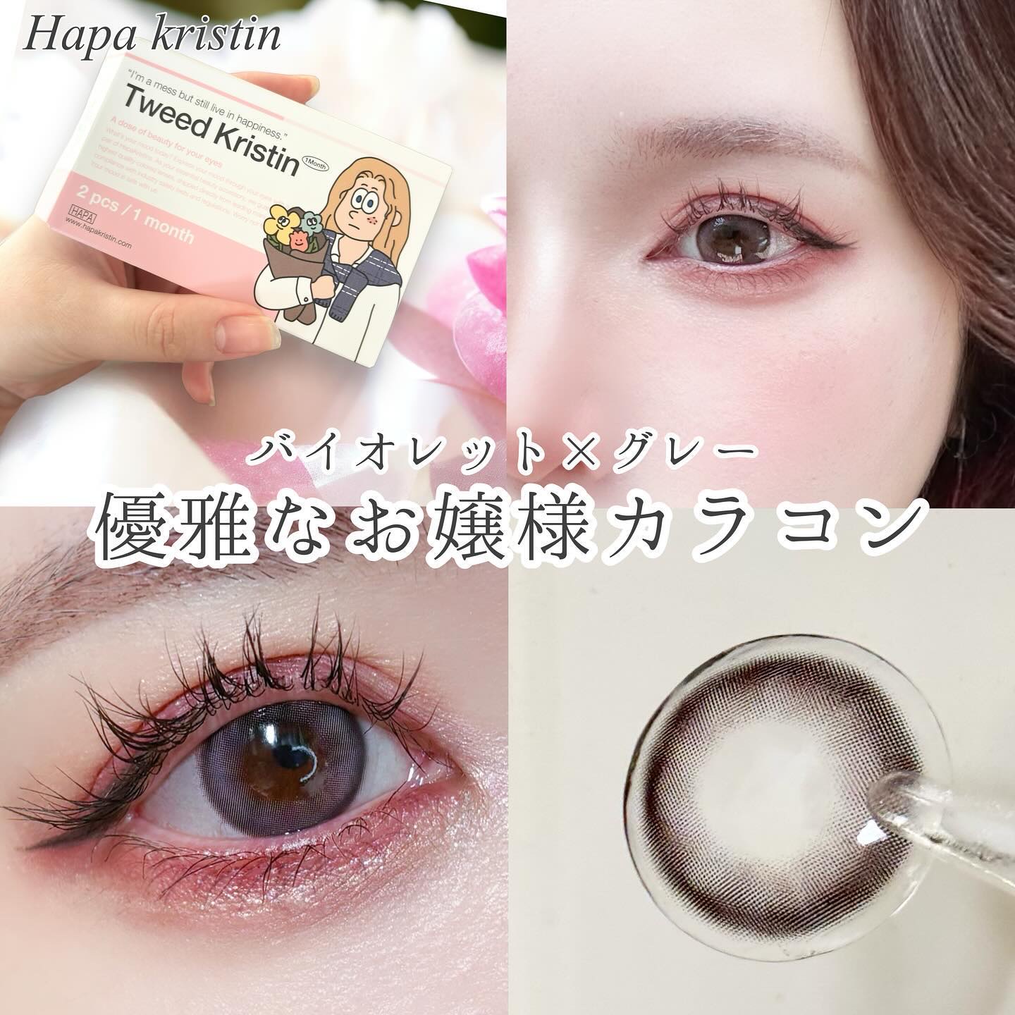 Tweed Kristin 1month/Hapa kristin/１ヶ月（１MONTH）カラコンを使ったクチコミ（1枚目）