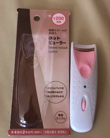 電動ホットビューラー/DAISO/ビューラーを使ったクチコミ（1枚目）