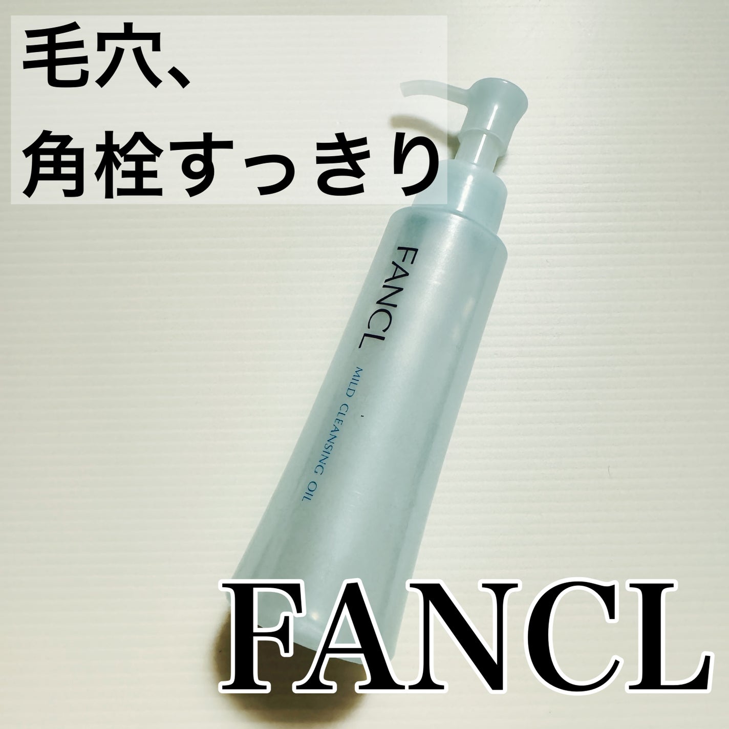マイルドクレンジング オイル/ファンケル/オイルクレンジングを使ったクチコミ(1枚目)