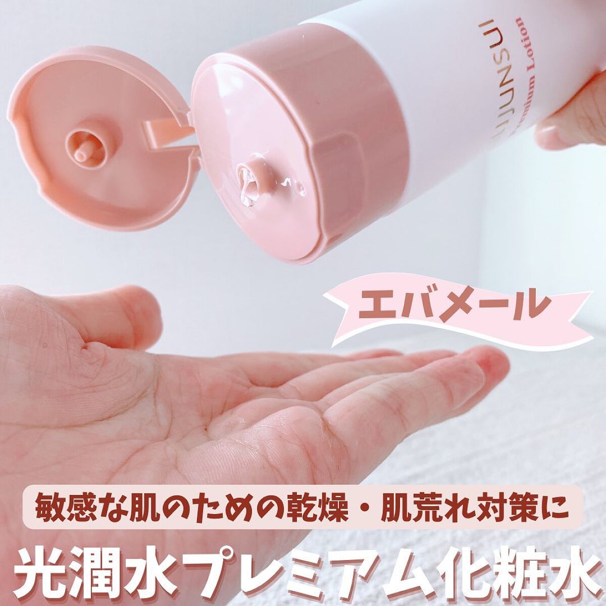 光潤水プレミアム化粧水/エバメール/化粧水を使ったクチコミ(1枚目)